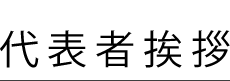 代表者挨拶