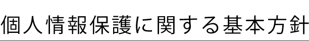 個人情報の取扱いについて