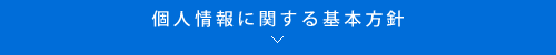 個人情報の取扱いについて