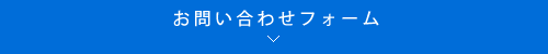 お問い合わせフォーム