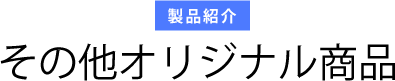 その他オリジナル商品