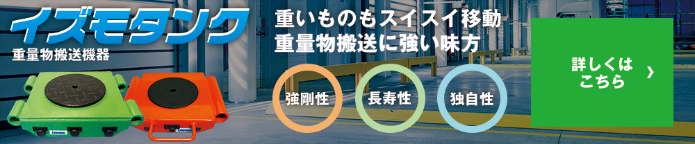 重量物運搬装置 イズモタンク