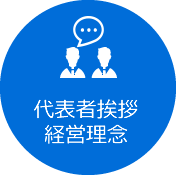 代表者挨拶・経営理念