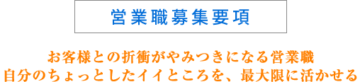 営業職募集要項