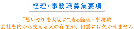 経理・事務職募集要項